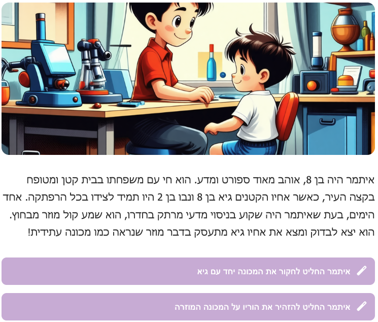 דוגמה לסיפור אינטראקטיבי מאויר בעולם הסיפורים