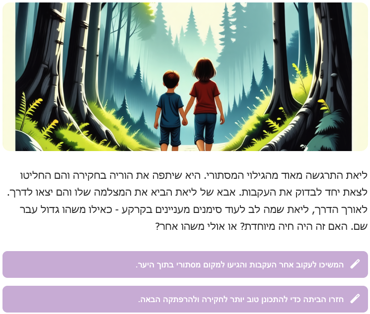 דוגמה נוספת לסיפור אינטראקטיבי מאויר